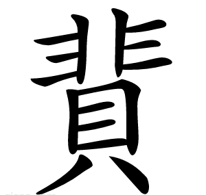 䩀